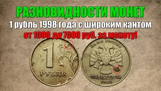 1 рубль 1998 год с широким кантом