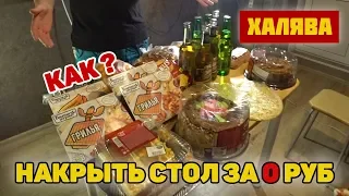 КАК НАКРЫТЬ СТОЛ ЗА БЕСПЛАТНО / ПЯТЕРОЧКА ВЫРУЧАЕТ