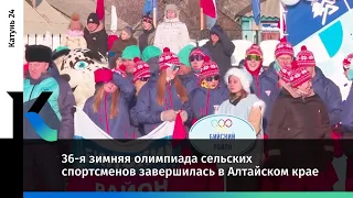 36-я зимняя олимпиада сельских спортсменов завершилась в Алтайском крае