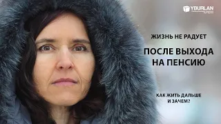 Ирина. Жизнь не радует после выхода на пенсию. Как жить дальше и зачем?