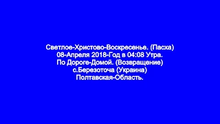 Светлое Христово-Воскресенье. (Пасха)  08 Апреля 2018-Год.