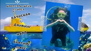 Экскурсия на Батискафе в Египте | Красное Море | Прогулка на яхте | Дайвинг | Шарм-эль-Шейх, Египет