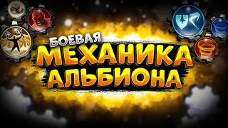 МЕХАНИКИ АЛЬБИОНА | ЧТО И КАК РАБОТАЕТ В БОЮ | АЛЬБИОН ОНЛАЙН | ALBION ONLINE