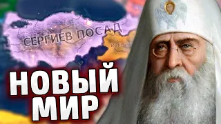 СЕРГИЕВ ПОСАД В HOI4: Новый мод Wonderful world