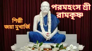 RAMKRISHNA SONG/PARAMHANSA RAMKRISHNA/BENGALI BHAKTI GEETI/DAYAL THAKUR SONG/THAKUR RAMKRISHNA GAAN