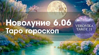 Новолуние в Близнецах 6 июня 2024. Таро прогноз для каждого знака зодиака