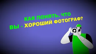 Как понять, что вы - уже хороший фотограф?