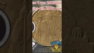 #монетиукраїни #ютубаверсвасильбегіш  #1грн2005року  #1грн2008 #1грн1992р #1грн2013р #1грн2018