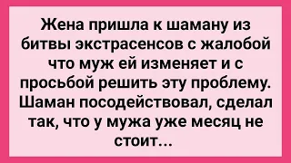 Жена Пришла к Шаману из Битвы Экстрасенсов! Сборник Свежих Смешных Жизненных Анекдотов!