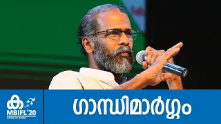 ഗാന്ധിമാർഗ്ഗം - Sunil P. Ilayidom | MBIFL 2020