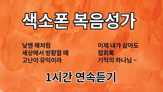 은혜로운 색소폰 복음성가 1시간 연속 듣기