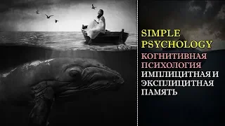 Когнитивная психология бессознательного #68. Имплицитная и эксплицитная память.