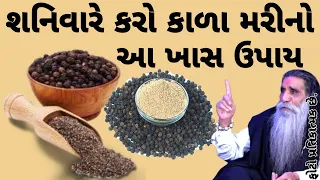 શનિવારના દિવસે કાળા મરી નો આ ખાસ ઉપાય કરી નાખજો || vastu shashtra || vastu tips || hello gujarat