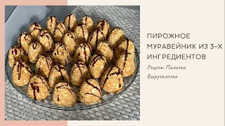 Пирожное Муравейник из Печенья без Выпечки