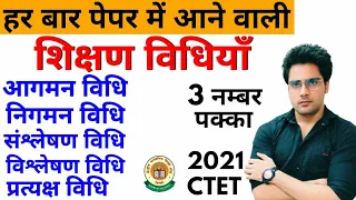 बार-बार पेपर में आने वाली शिक्षण विधियाँ teaching methods,ctet,uptet,htet,mptet,reet