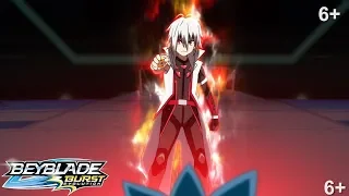 Beyblade Burst Evolution русский | сезон 2 | Эпизод 45 | Уничтожитель Спрайзен!