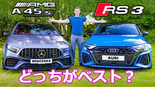【比較レビュー】新型 アウディ RS3 vs メルセデスAMG A45 S