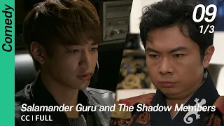 [CC/FULL] Salamander Guru and The Shadow Members EP09 (1/3) | 도롱뇽도사와그림자조작단