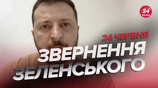 ⚡️Звернення ЗЕЛЕНСЬКОГО за 24 червня