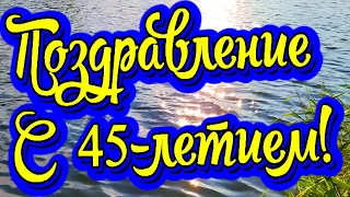 Поздравление с 45-летием! Новинка! Прекрасное Видео Поздравление! СУПЕР ПОЗДРАВЛЕНИЕ!