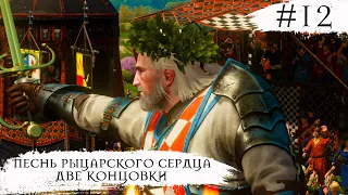 The Witcher 3 Blood and Wine ➧ Песнь Рыцарского Сердца Хорошая и Плохая концовка ➧ #12