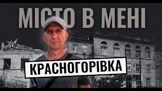 Красногорівка у вогні очима рятувальника | МІСТО В МЕНІ