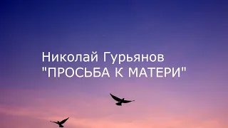 Стихотворение Николая Гурьянова " ПРОСЬБА К МАТЕРИ "