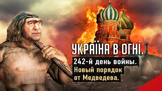 "Новый порядок" от Медведева. Вторжение России в Украину. День 242-й