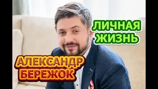 Александр Бережок - биография, личная жизнь, жена, дети. Актер сериала Путевая страна