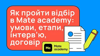 Як пройти відбір в Mate academy: умови, етапи, інтерв’ю, договір