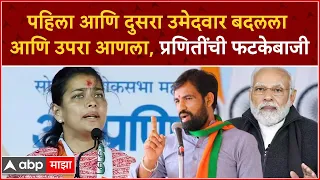 Praniti Shinde Speech Pandharpur : पहिला आणि दुसरा उमेदवार बदलला आणि उपरा आणला, प्रणितींची फटकेबाजी