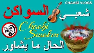 Chaabi Swakan Nayda | الحال ما يشاور شعبي السواكن شد شد