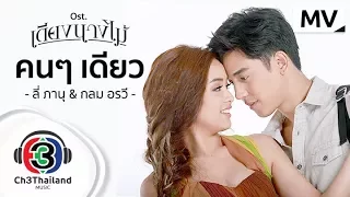 คนๆเดียว Ost.เตียงนางไม้ | ลี่ ภานุ & กลม อรวี | Official MV