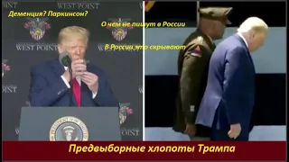 Предвыборные хлопоты Трампа  № 2111