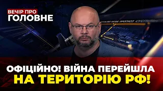 🔴Вибухи на Бєлгородщині, Росіяни підірвали дорогу до України,Ситуація у Бахмуті/ ВЕЧІР. ПРО ГОЛОВНЕ