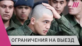 Уклонистам запретят покидать Россию. Что это значит?