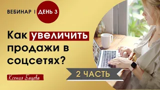 Как УВЕЛИЧИТЬ продажи в соцсетях| 3 ДЕНЬ 2 ЧАСТЬ | Продажи в переписке, возвращение слитых клиентов