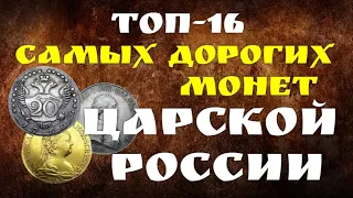 ТОП - 16 САМЫХ ДОРОГИХ ПРОДАННЫХ МОНЕТ ЦАРСКОЙ РОССИИ