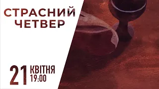 Страсний четвер | 21 квітня