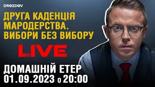 Друга каденція мародерства. Вибори без вибору | Домашні посиденьки | НАЖИВО