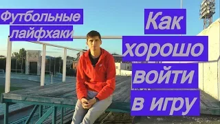 КАК УВЕРЕННО ЗАИГРАТЬ В НАЧАЛЕ МАТЧА - 3 лайфхака | Настрой на игру, волнение и мандраж