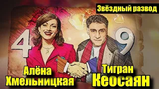 Звёздный развод: Алёна Хмельницкая и Тигран Кеосаян | Как познакомились и почему расстались?