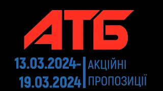 Акції АТБ 13.03.2024 - 19.03.2024