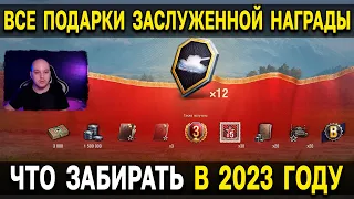 🎁 ЗАСЛУЖЕННАЯ НАГРАДА 2023 🎖️ ЗАХОДИ ЗАБИРАЙ в World of Tanks и Мире Танков