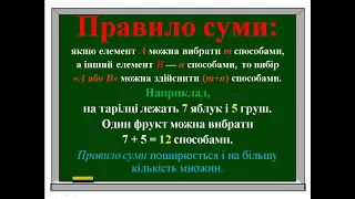 Алгебра 9 клас Основні правила комбінаторики