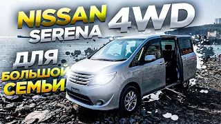 АВТО ИЗ ЯПОНИИ-Полный обзор  Nissan Serena NC26.Семейный, вместительный автобус.