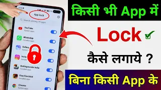 App Me Lock Kaise Lagaye | App Lock Kaise Kare |App Per Lock Kaise Lagaye | Set Password Apps