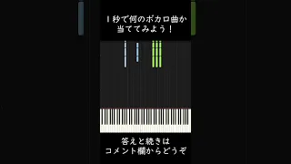 ボカロ曲名を１秒で当ててみよう #shorts