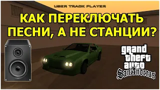 Как вставить и переключать музыку/песни в радио в GTA: San Andreas?