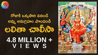 Lalitha Chalisa in Telugu | లలితా చాలీసా - వినండి... సకల శుభాలు పొందండి... | By Smt. K.Sujatha